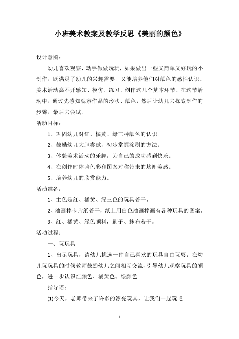 小班美术教案及教学反思《美丽的颜色》