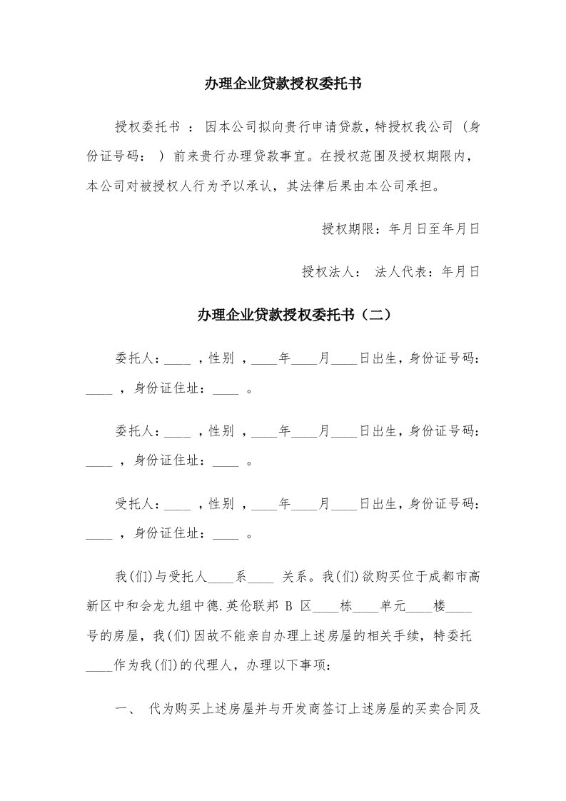 办理企业贷款授权委托书