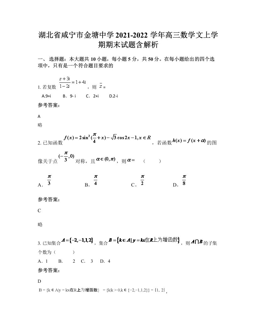 湖北省咸宁市金塘中学2021-2022学年高三数学文上学期期末试题含解析