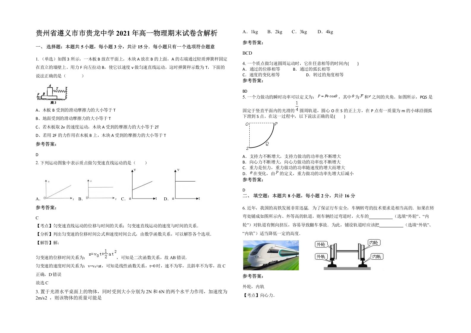 贵州省遵义市市贵龙中学2021年高一物理期末试卷含解析