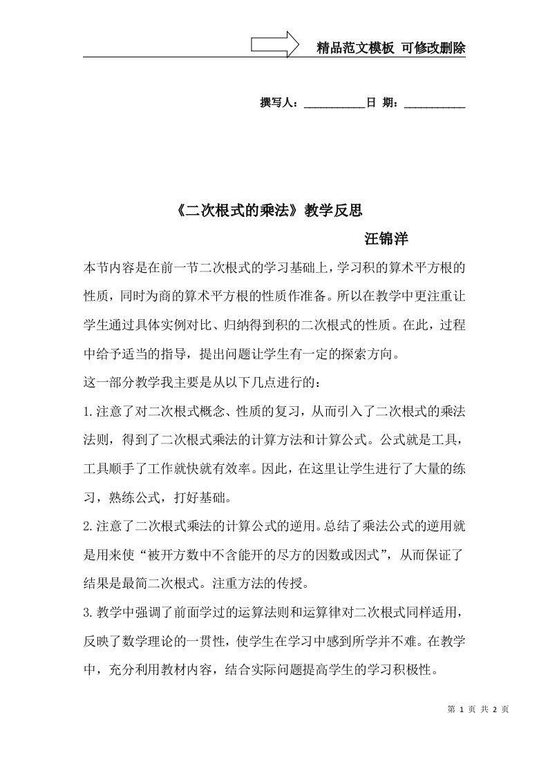 二次根式的乘法的教学反思