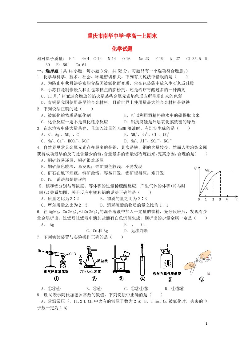 重庆市南华中学高一化学上学期期末考试试题