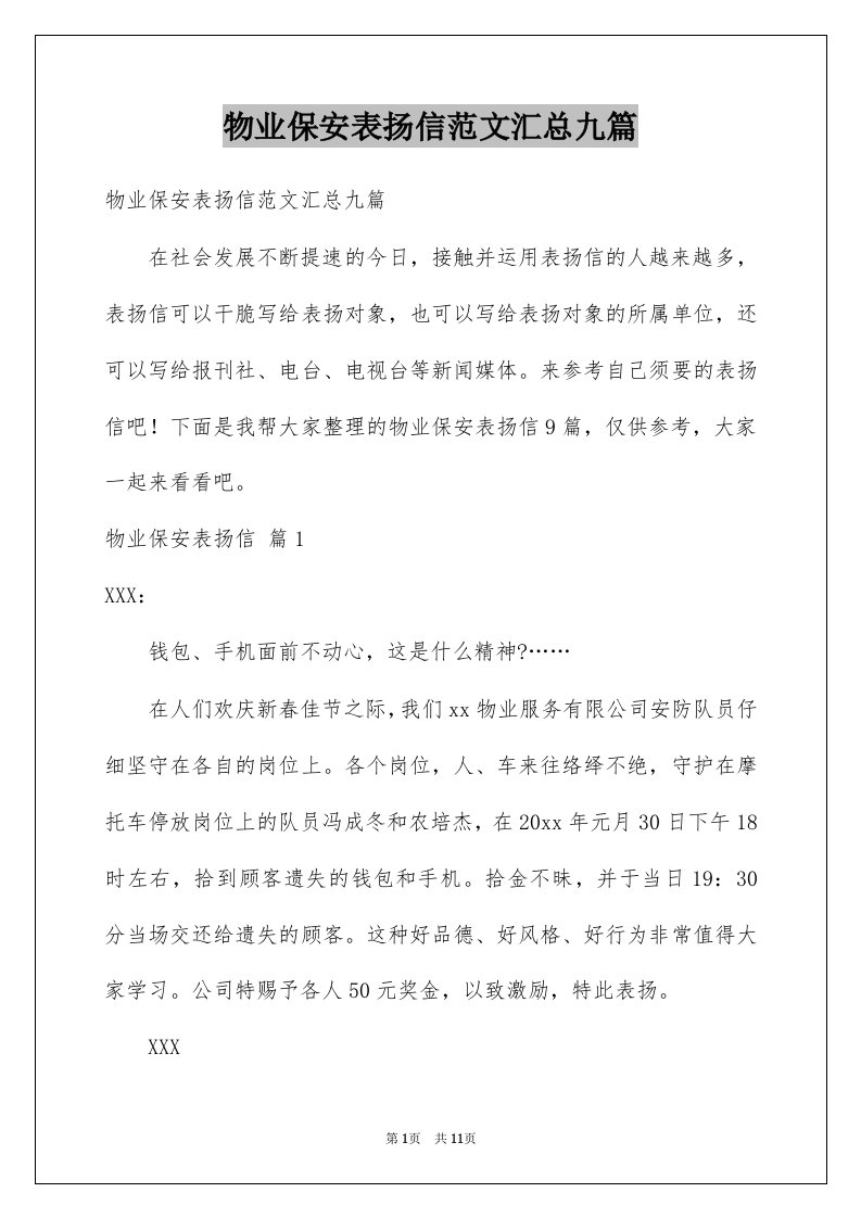 物业保安表扬信范文汇总九篇