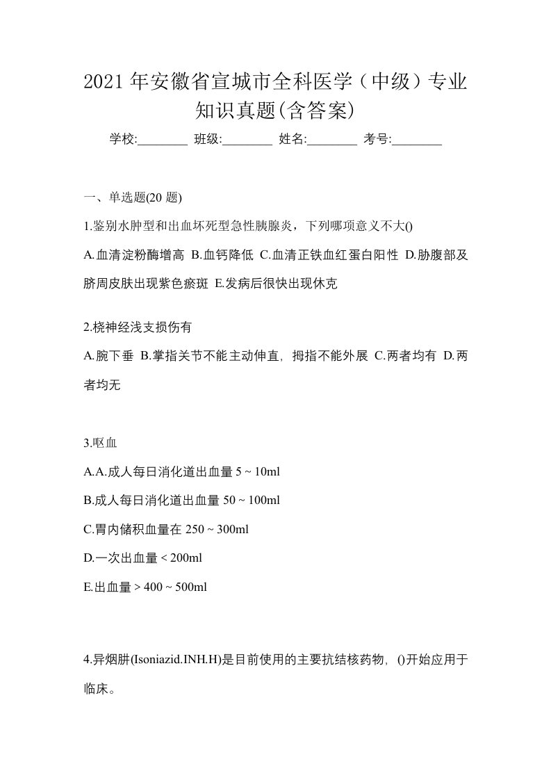 2021年安徽省宣城市全科医学中级专业知识真题含答案