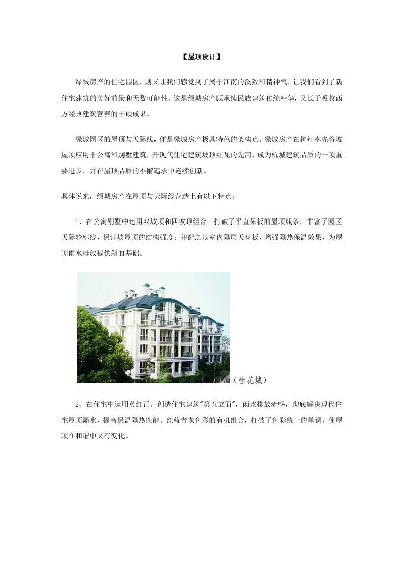 房地产经营管理-房地产绿城屋顶设计及工艺