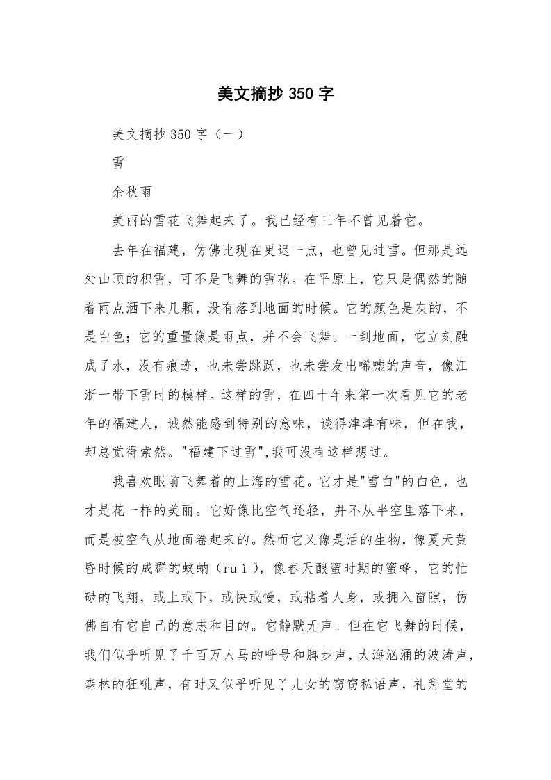 散文美文_美文摘抄350字