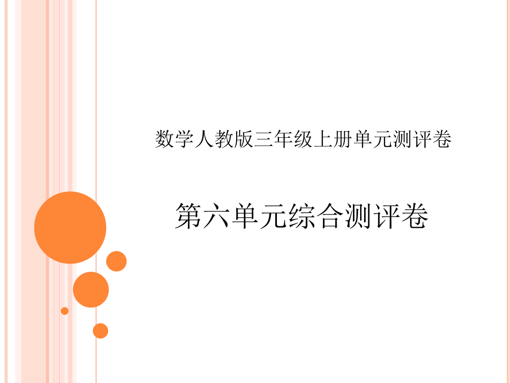 三年级上册数习题课件－第六单元综合测评卷｜人教新课标