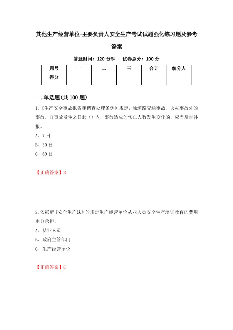 其他生产经营单位-主要负责人安全生产考试试题强化练习题及参考答案79