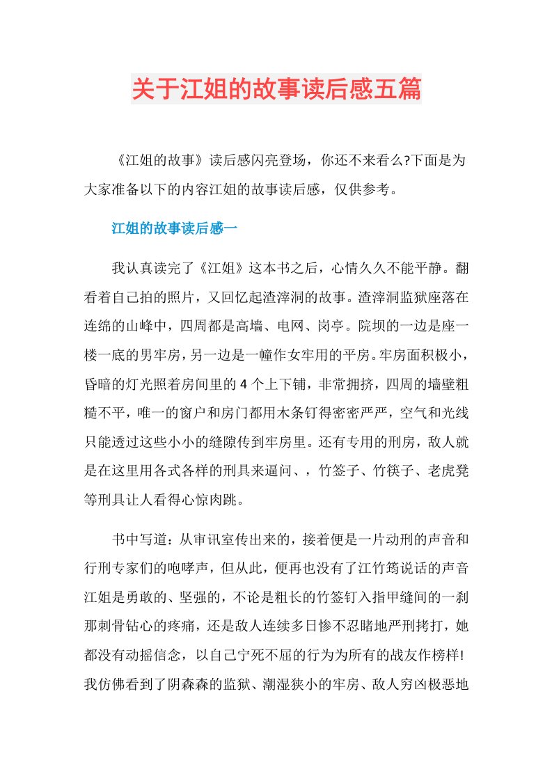 关于江姐的故事读后感五篇