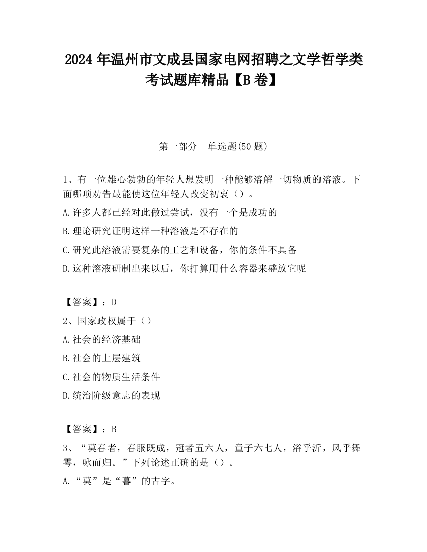 2024年温州市文成县国家电网招聘之文学哲学类考试题库精品【B卷】