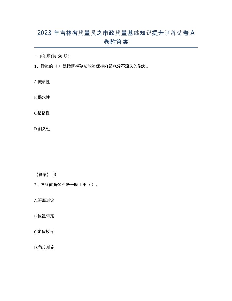 2023年吉林省质量员之市政质量基础知识提升训练试卷A卷附答案