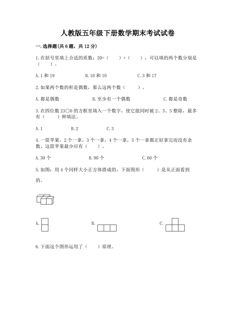 人教版五年级下册数学期末考试试卷（历年真题）word版