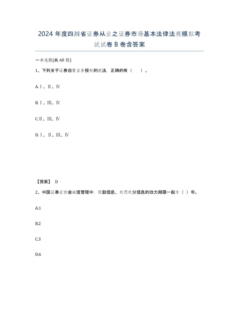 2024年度四川省证券从业之证券市场基本法律法规模拟考试试卷B卷含答案