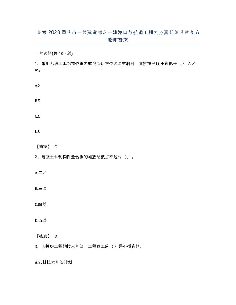 备考2023重庆市一级建造师之一建港口与航道工程实务真题练习试卷A卷附答案