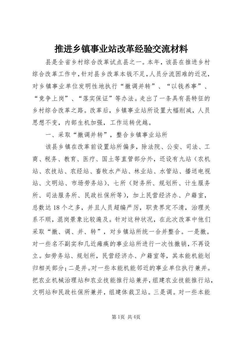 推进乡镇事业站改革经验交流材料