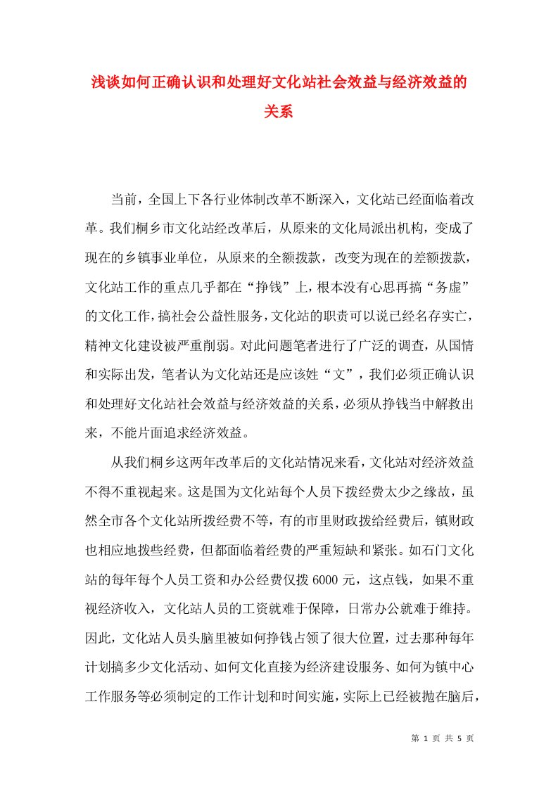 浅谈如何正确认识和处理好文化站社会效益与经济效益的关系