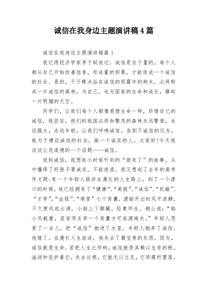 诚信在我身边主题演讲稿4篇