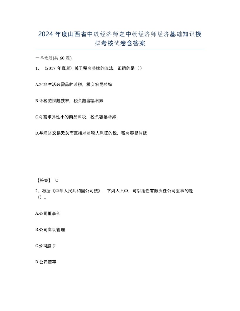 2024年度山西省中级经济师之中级经济师经济基础知识模拟考核试卷含答案