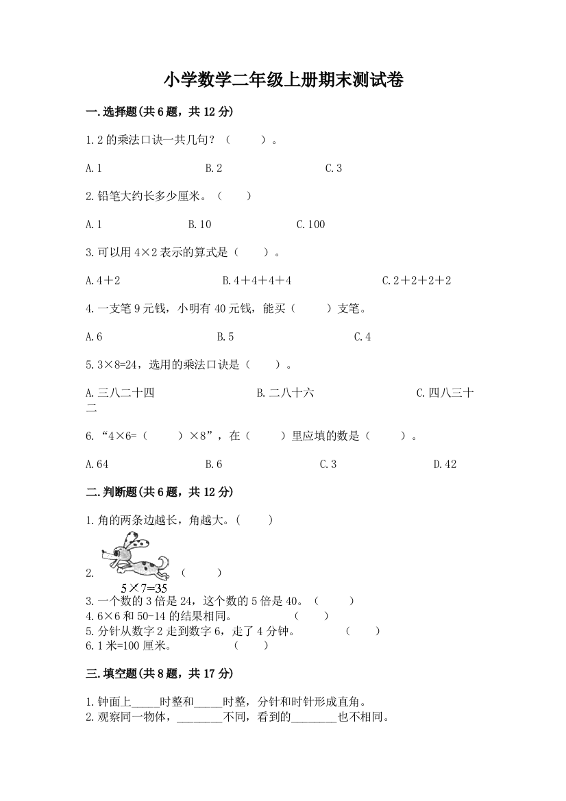 小学数学二年级上册期末测试卷【典优】