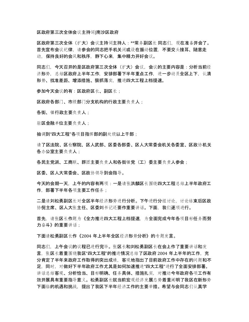 区政府第三次全体会议主持词南沙区政府