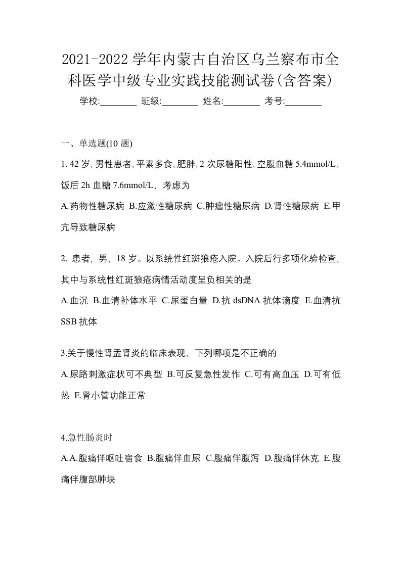 2021-2022学年内蒙古自治区乌兰察布市全科医学中级专业实践技能测试卷含答案