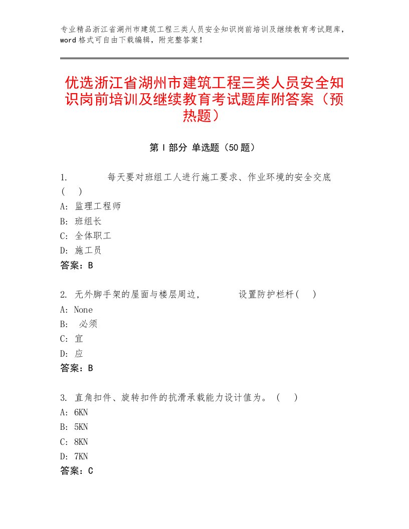 优选浙江省湖州市建筑工程三类人员安全知识岗前培训及继续教育考试题库附答案（预热题）