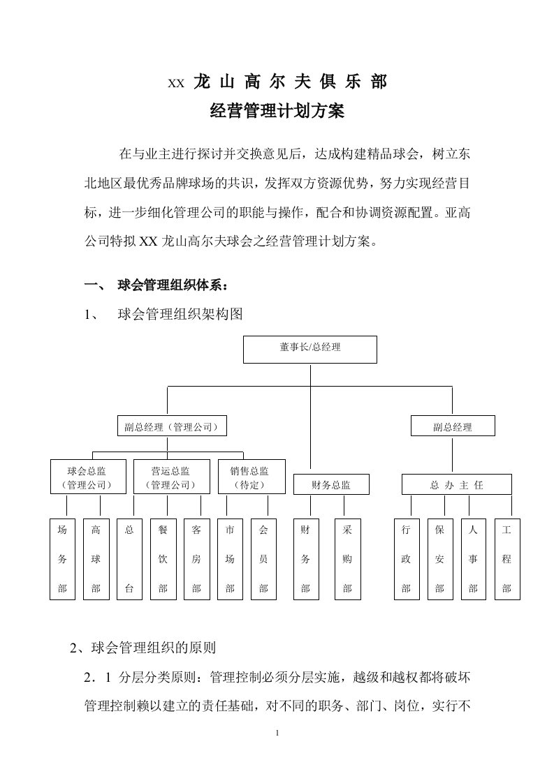 某高尔夫球场经营管理计划方案