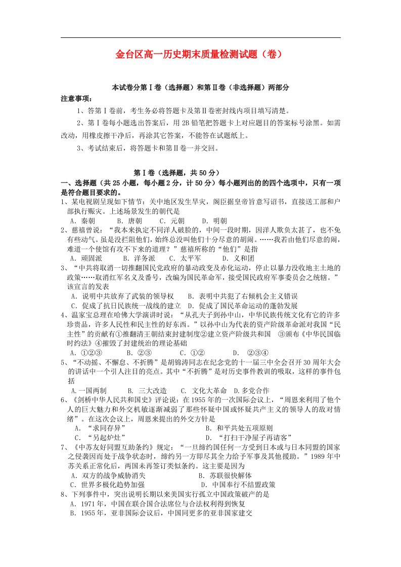 陕西省宝鸡市金台区高一历史上学期期末质量检测试题新人教版