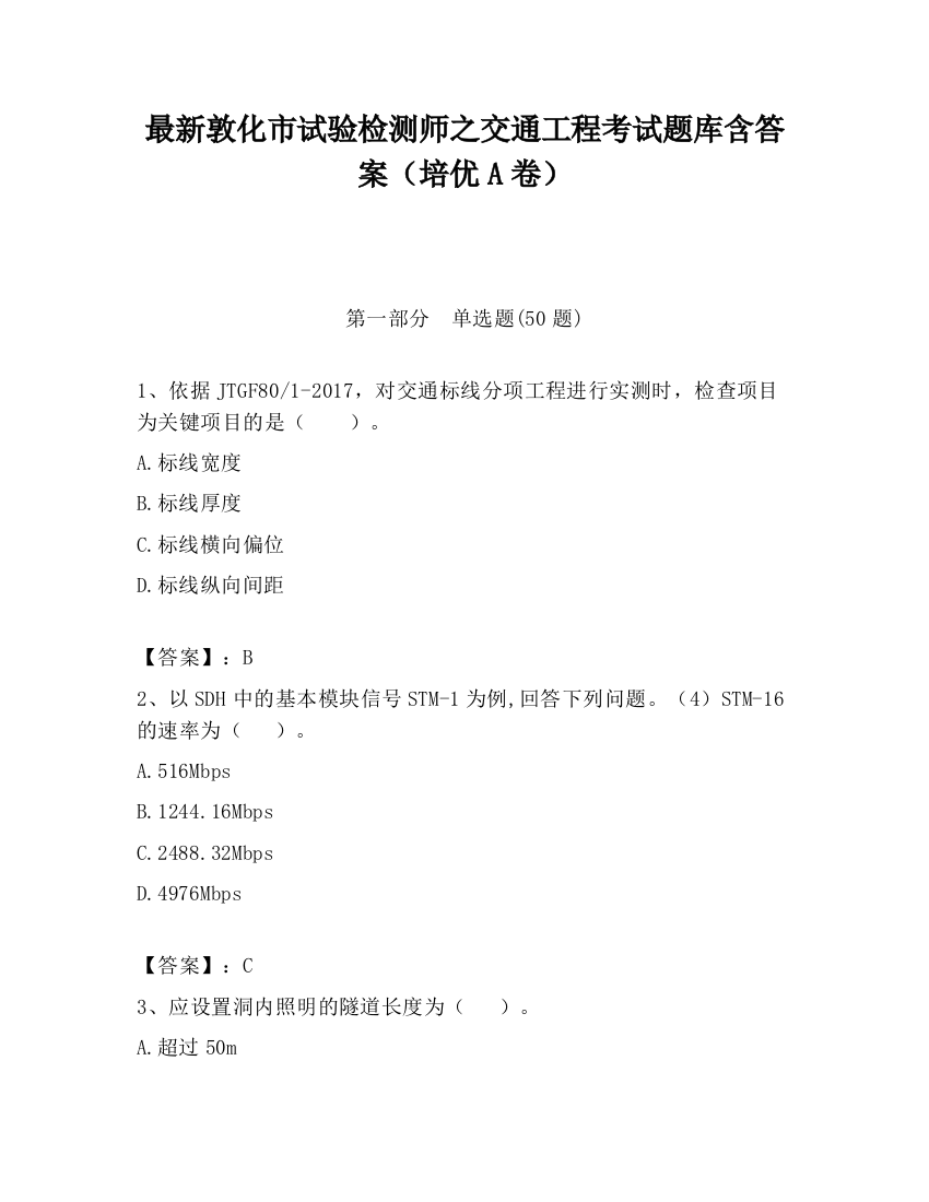 最新敦化市试验检测师之交通工程考试题库含答案（培优A卷）