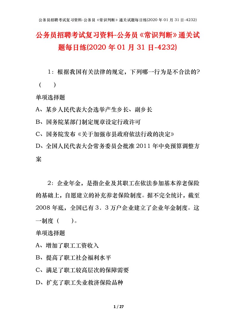 公务员招聘考试复习资料-公务员常识判断通关试题每日练2020年01月31日-4232