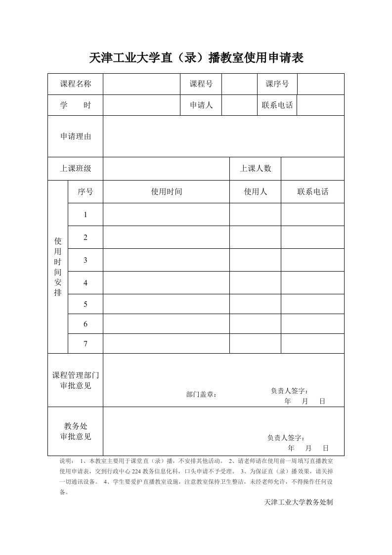 天津工业大学直（录）播教室使用申请表