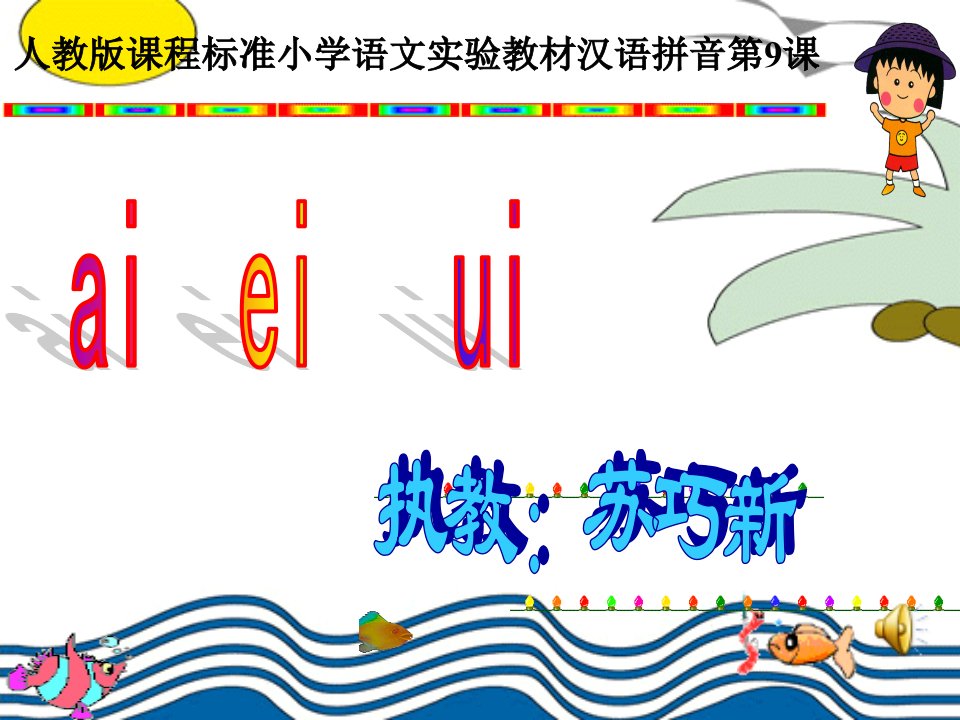 苏巧新《汉语拼音aieiui》课件