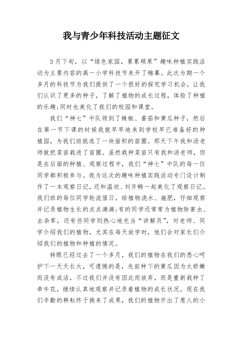 我与青少年科技活动主题征文