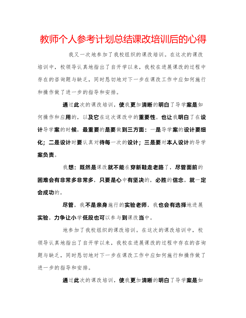 精编教师个人参考计划总结课改培训后的心得