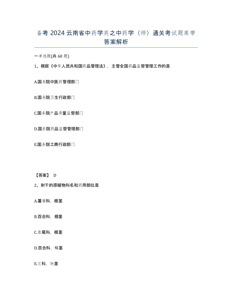 备考2024云南省中药学类之中药学师通关考试题库带答案解析