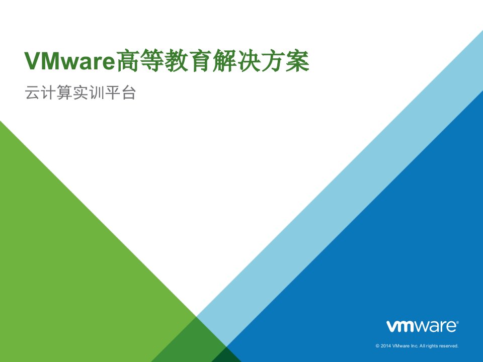 高校云平台(VMware云计算实训平台解决方案)