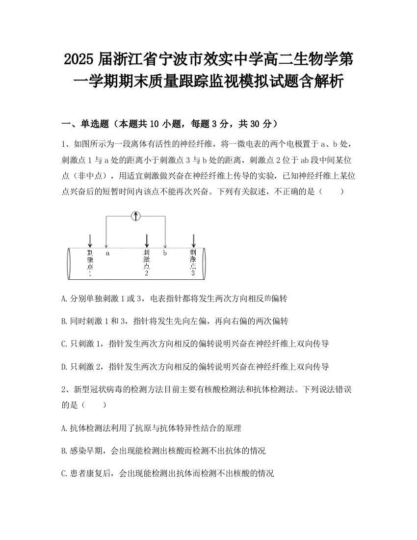 2025届浙江省宁波市效实中学高二生物学第一学期期末质量跟踪监视模拟试题含解析