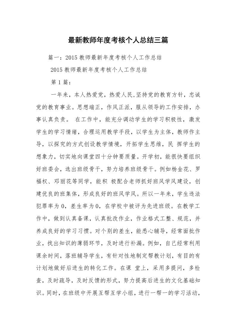 最新教师年度考核个人总结三篇