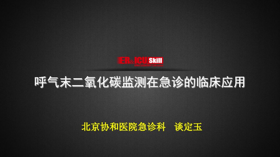 医学ppt呼气末二氧化碳在急诊的临床应用