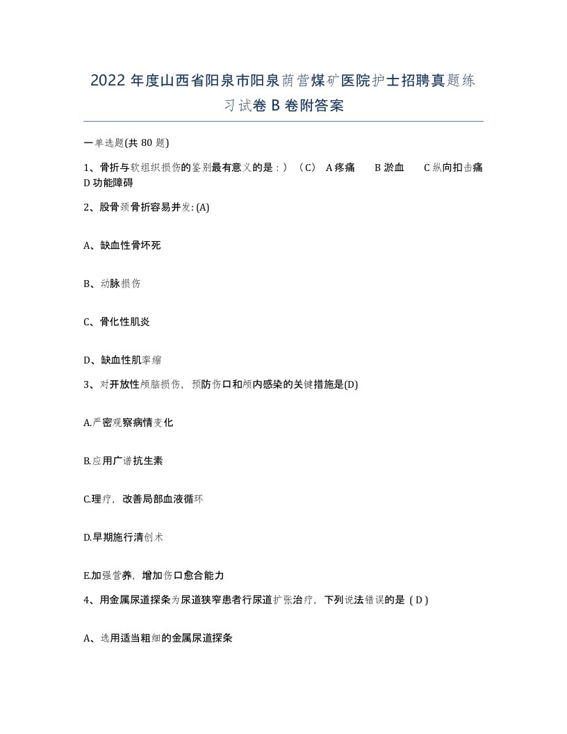 2022年度山西省阳泉市阳泉荫营煤矿医院护士招聘真题练习试卷B卷附答案