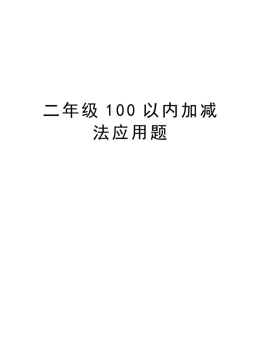 二年级100以内加减法应用题讲课教案