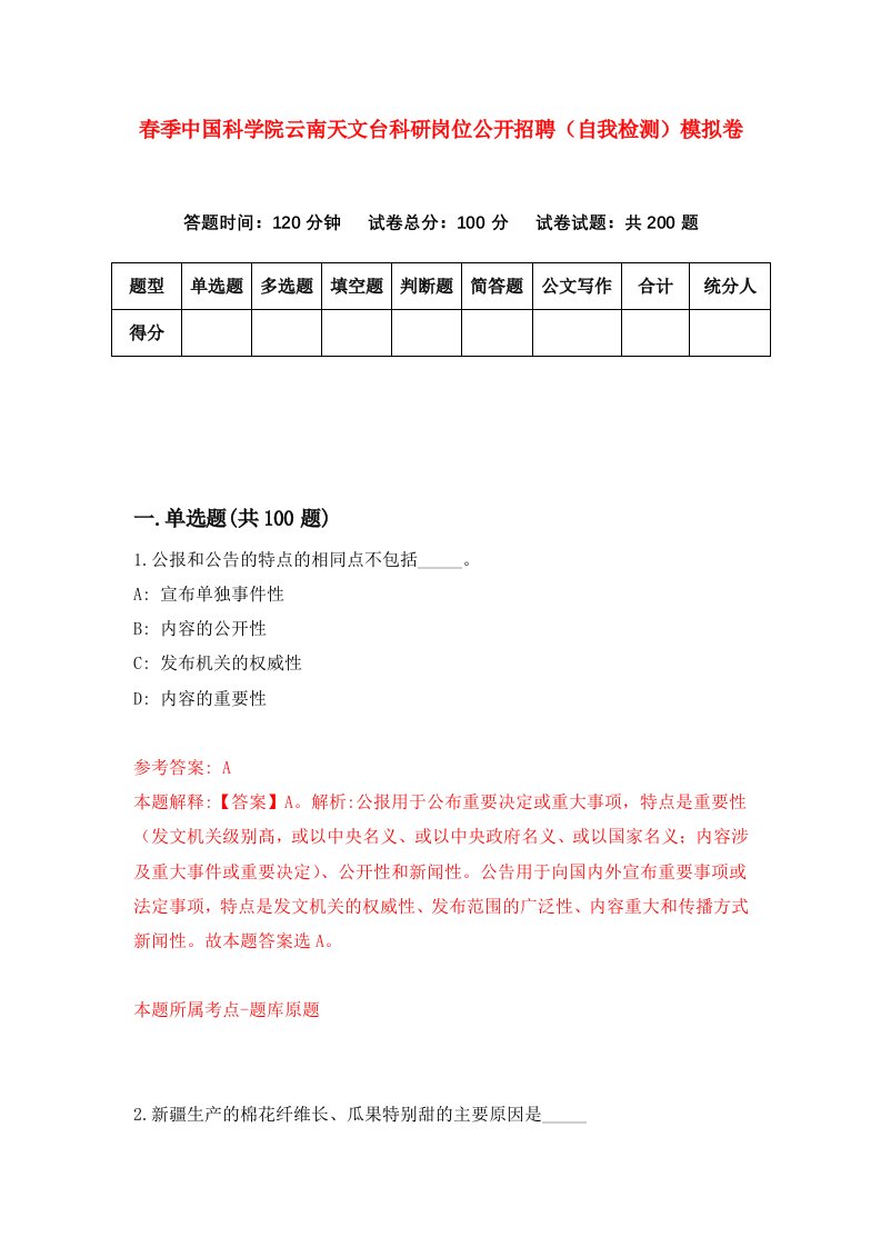 春季中国科学院云南天文台科研岗位公开招聘自我检测模拟卷5