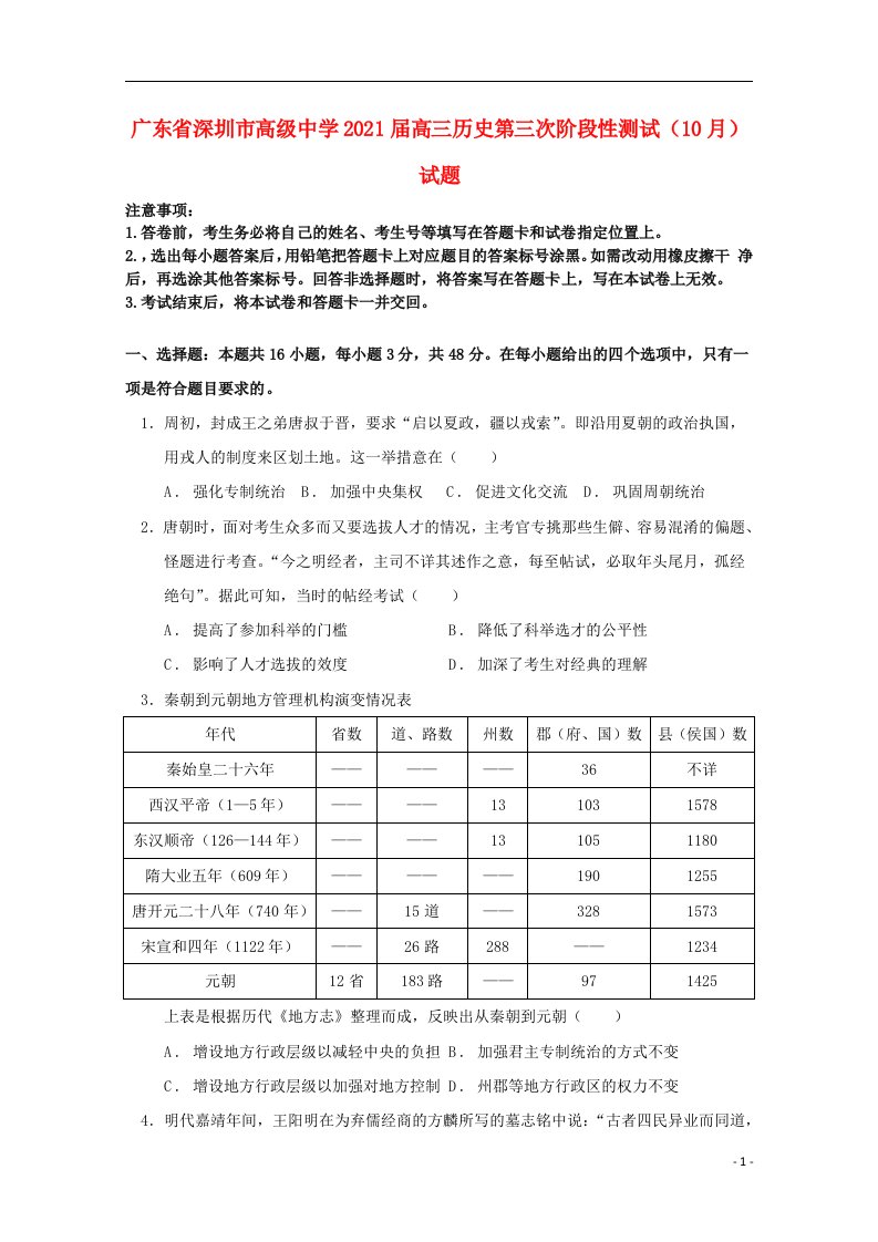 广东省深圳市高级中学2021届高三历史第三次阶段性测试10月试题