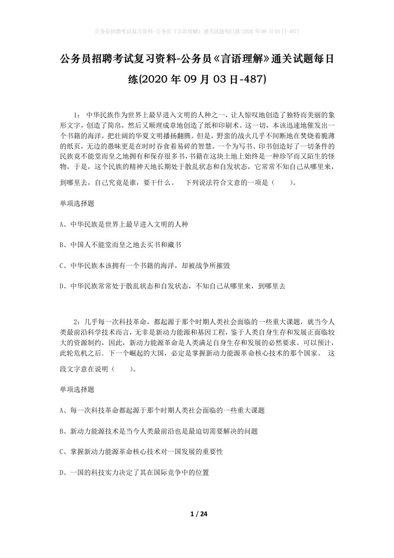 公务员招聘考试复习资料-公务员言语理解通关试题每日练2020年09月03日-487