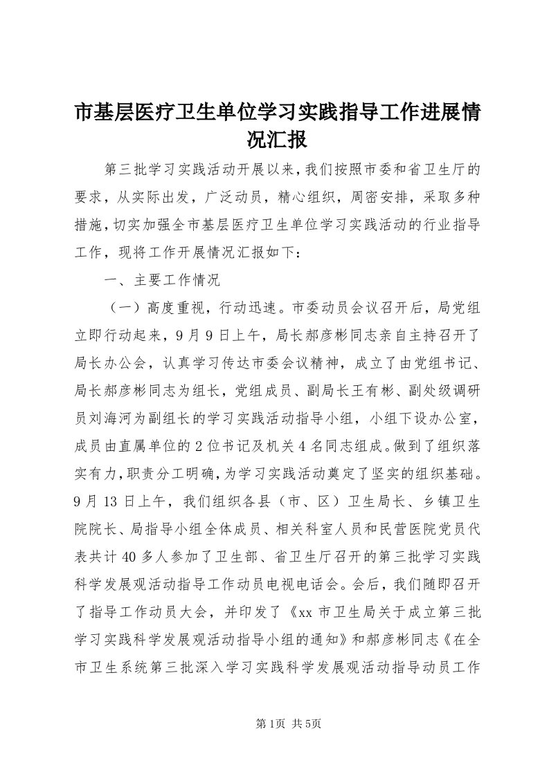 5市基层医疗卫生单位学习实践指导工作进展情况汇报