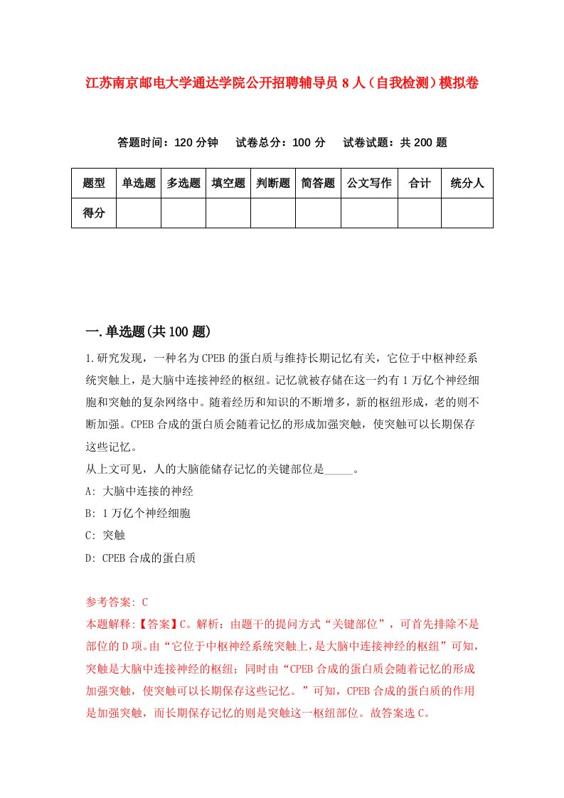 江苏南京邮电大学通达学院公开招聘辅导员8人自我检测模拟卷1