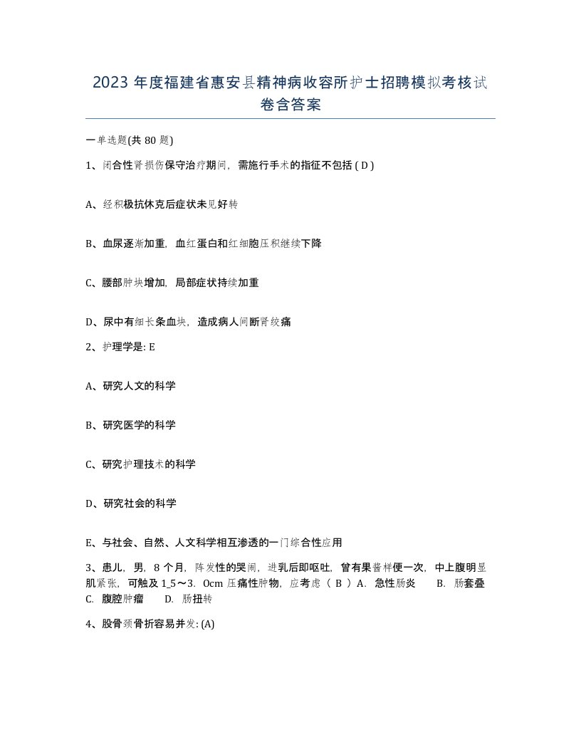 2023年度福建省惠安县精神病收容所护士招聘模拟考核试卷含答案