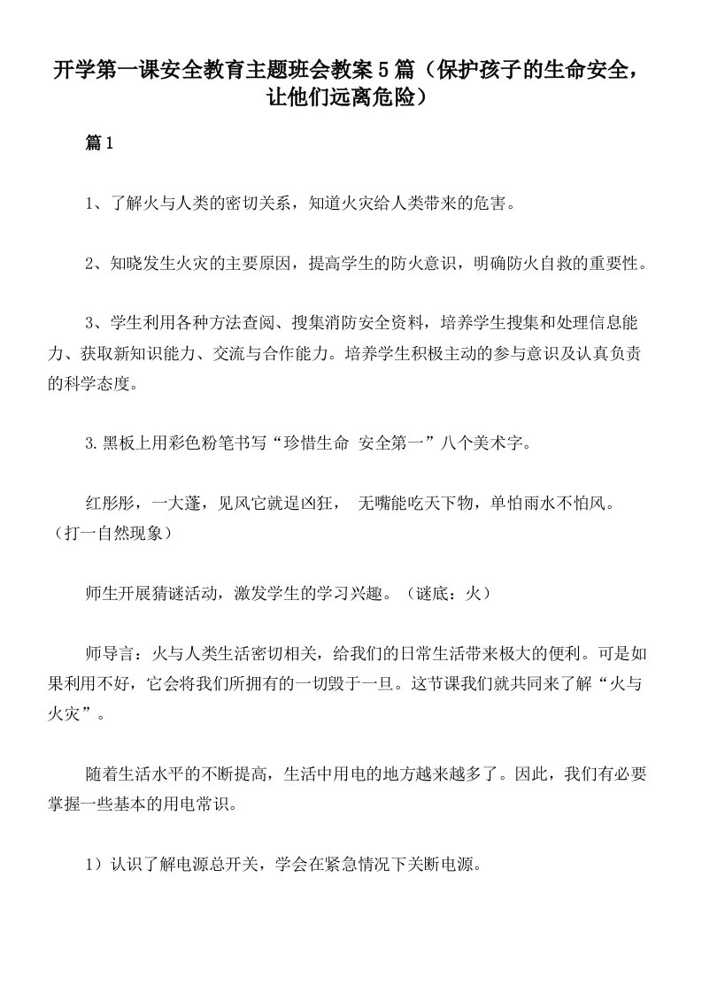 开学第一课安全教育主题班会教案5篇（保护孩子的生命安全，让他们远离危险）