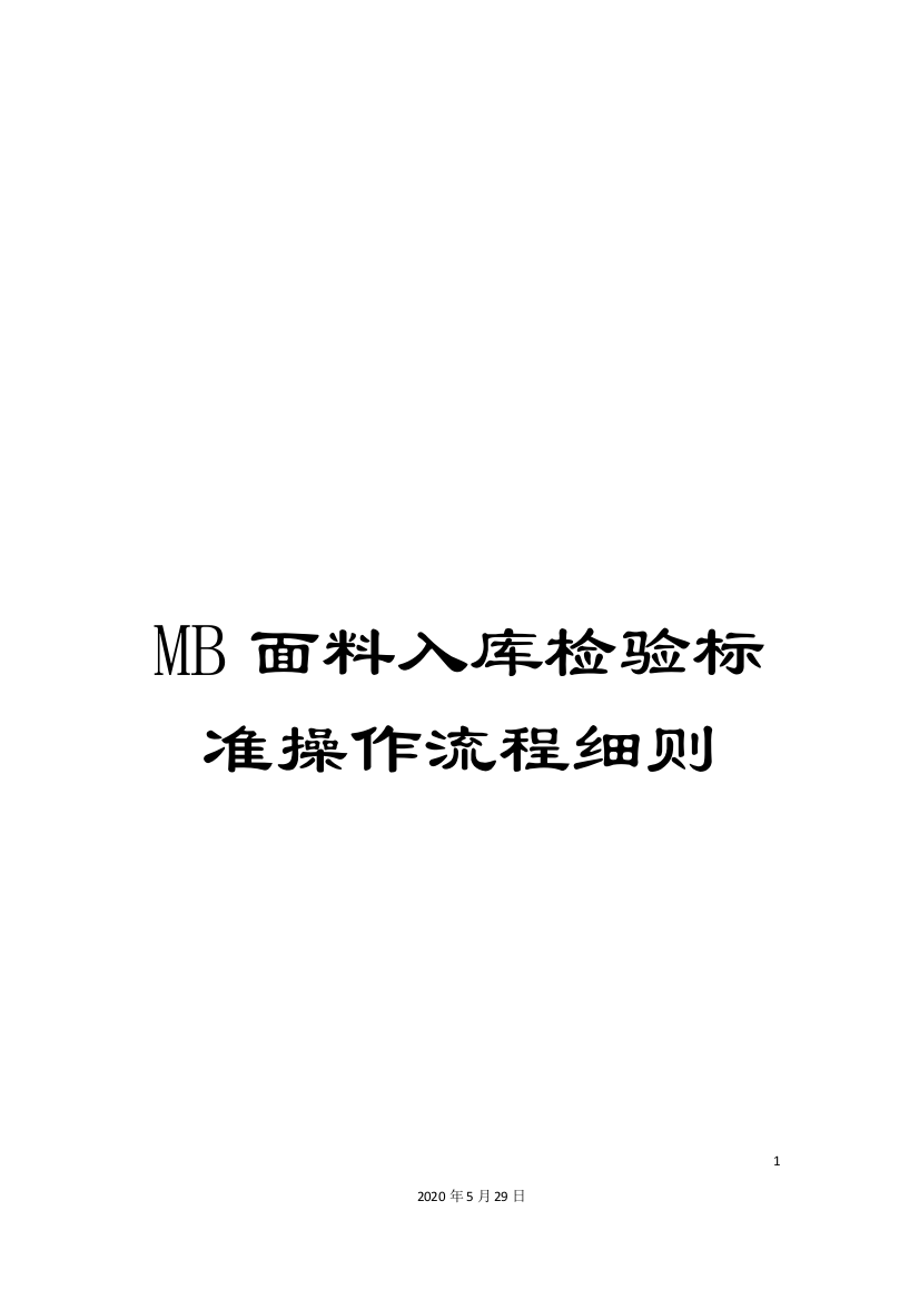 MB面料入库检验标准操作流程细则