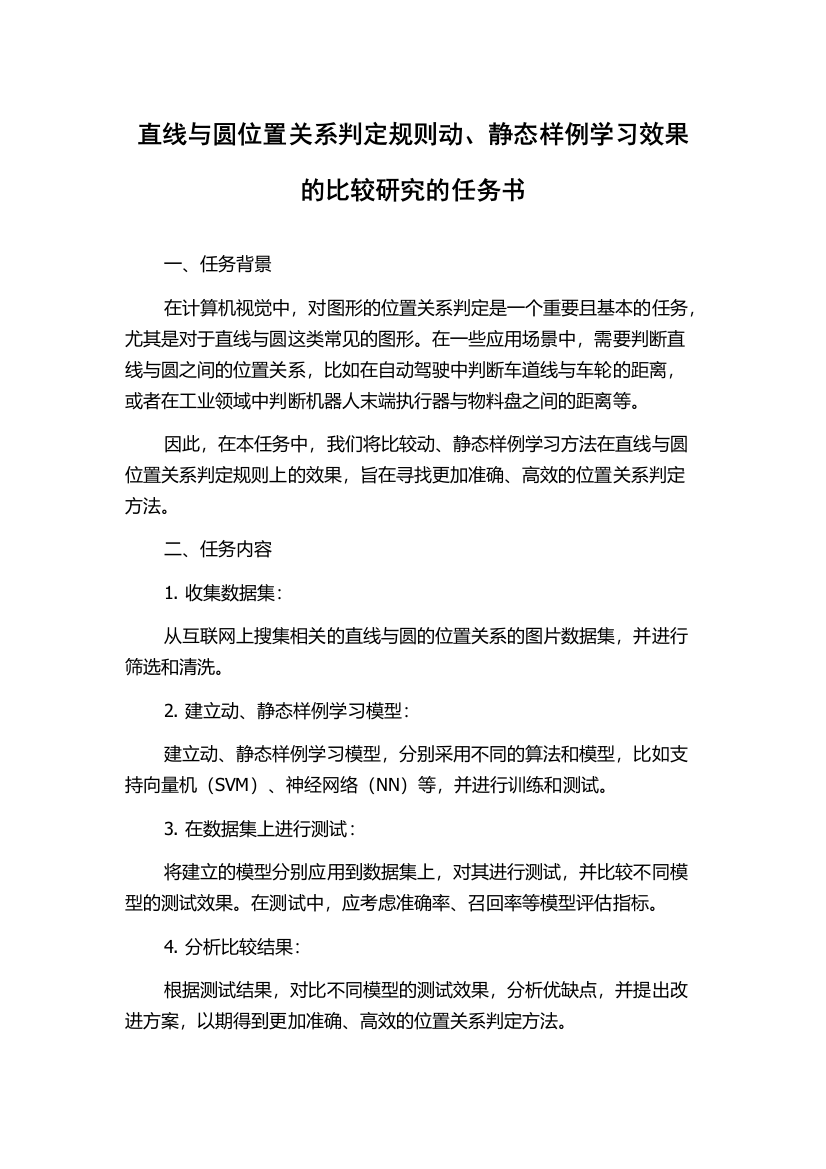 直线与圆位置关系判定规则动、静态样例学习效果的比较研究的任务书